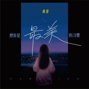 Download track 想你是最美的习惯 (伴奏) 康苗