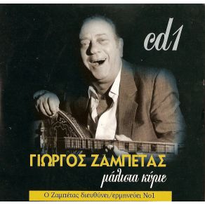 Download track Ο ΤΖΑΚ Ο ΧΑΡΑ ΖΑΜΠΕΤΑΣ ΓΙΩΡΓΟΣ