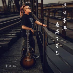 Download track 这么多年委屈了自己 (伴奏) 常超凡