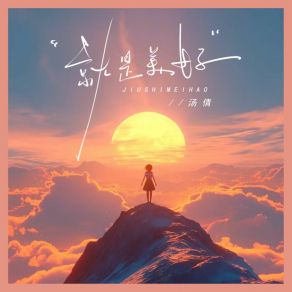 Download track 就是美好 Tang Qian