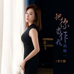 Download track 把你当作我的唯一 李宁静