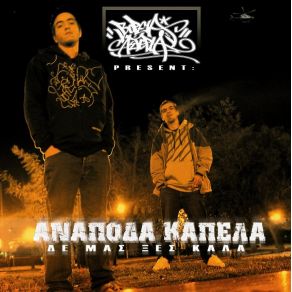 Download track ΚΥΡΙΟΣ X SKIT ΑΝΑΠΟΔΑ ΚΑΠΕΛΑ