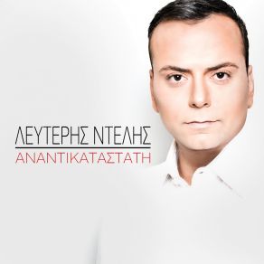 Download track ΠΕΣ ΜΟΥ ΘΕΕ ΝΤΕΛΗΣ ΛΕΥΤΕΡΗΣ