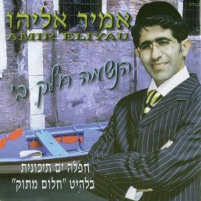 Download track נעימה אמיר אליהו