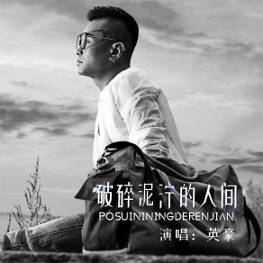 Download track 破碎泥泞的人间 (DJ默涵版) 英豪