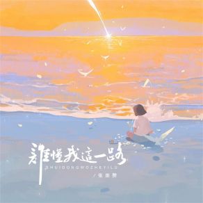 Download track 谁懂我这一路 (伴奏) 张崇赞