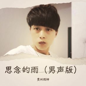 Download track 思念的雨 贵州雨神