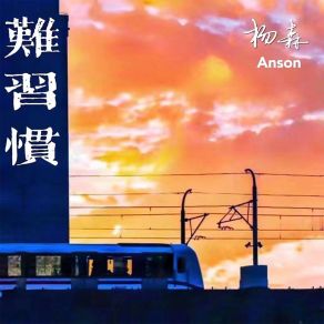 Download track 难习惯 (国粤版) 杨森Anson