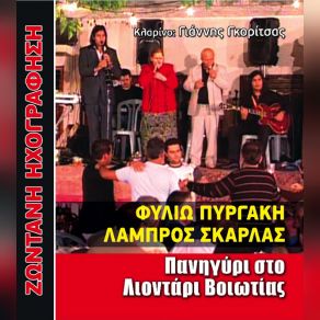 Download track ΣΤΗΝ ΠΟΡΤΑ ΚΑΙ ΣΤ ΑΛΩΝΙ ΣΟΥ. ΠΥΡΓΑΚΗ ΦΙΛΙΩ, ΣΚΑΡΛΑΣ ΛΑΜΠΡΟΣ