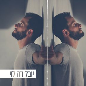 Download track הר של אש יובל דה לוי