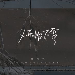 Download track 又开始下雪 (伴奏) Chen Ke Yu