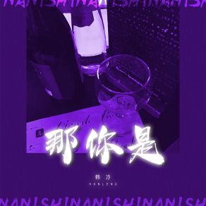 Download track 那你是 (Dj小建版) 韩冷