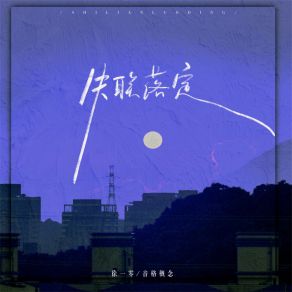 Download track 失联落定 (伴奏) 音格概念