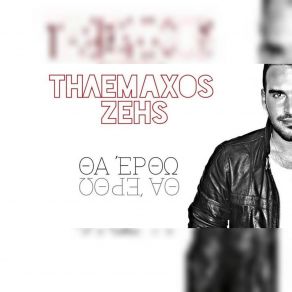 Download track ΘΑ ΈΡΘΩ ΖΕΗΣ ΤΗΛΕΜΑΧΟΣ