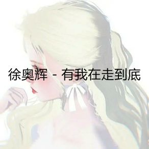 Download track 有我在走到底 (伴奏) 徐奥辉