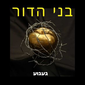 Download track Te Be Me And Continue בני הדור