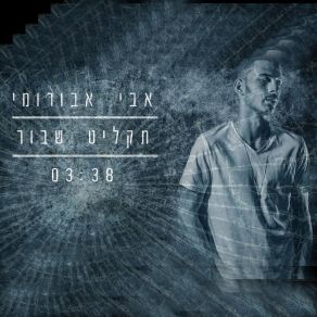 Download track תקליט שבור אבי אבורומי