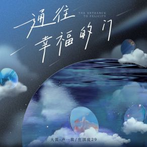 Download track 通往幸福的门 (伴奏版) 庄淇玟29