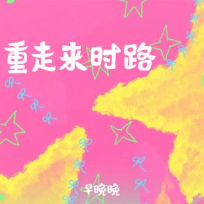 Download track 重走来时路 (伴奏) 早晚晚