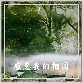 Download track 感恩我的祖国 Yi Fei