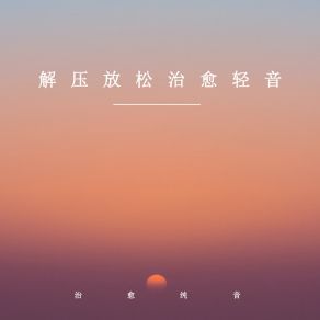 Download track 治愈奏鸣曲 治愈纯音