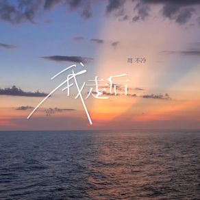 Download track 我走后 (伴奏) 周不冷