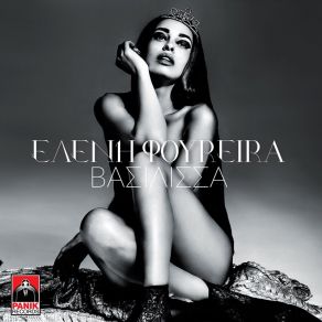 Download track ΤΟ ΚΑΤΙ ΠΟΥ ΈΧΕΙΣ (RADIO EDIT) ΦΟΥΡΕΙΡΑ ΕΛΕΝΗ