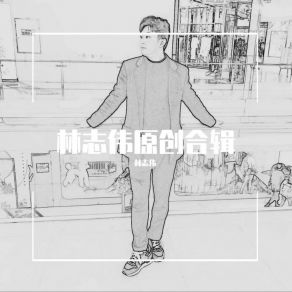 Download track 创作者 林志伟