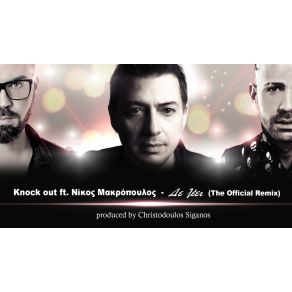 Download track ΔΕ ΛΕΕΙ (THE OFFICIAL REMIX) ΜΑΚΡΟΠΟΥΛΟΣ ΝΙΚΟΣ, KNOCK OUT (GR)