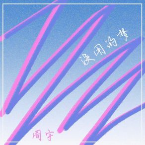 Download track 我的名字 Zhou Yu