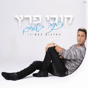 Download track איזה מזל Kobi Peretz