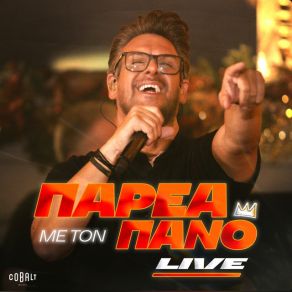 Download track ΕΣΥ ΟΤΙ ΠΕΙΣ - 2024 LIVE ΚΙΑΜΟΣ ΠΑΝΟΣ