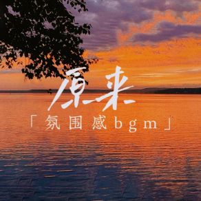 Download track 原来 (0.98X氛围感bgm) 良月十三