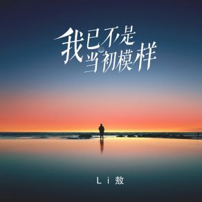 Download track 我已不是当初模样 Ao Li