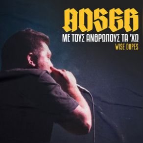 Download track ΜΕ ΤΟΥΣ ΑΝΘΡΩΠΟΥΣ ΤΑ 'ΧΩ ANSER, Wise Dopes