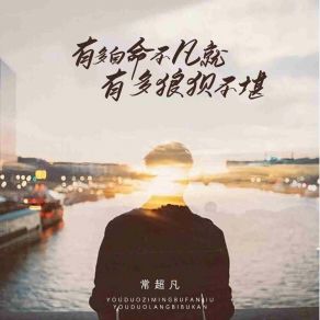 Download track 有多自命不凡就有多狼狈不堪 (伴奏) 常超凡