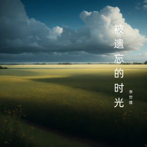 Download track 分别总在雨季 李世雄