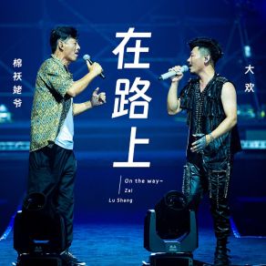 Download track 在路上 (伴奏) 棉袄姥爷