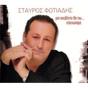 Download track ΑΝ ΣΟΥ ΠΩ Σ' ΑΓΑΠΩ  ΦΩΤΙΑΔΗΣ ΣΤΑΥΡΟΣ