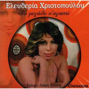 Download track ΜΕ ΦΩΝΑΖΟΥΝ ΤΡΕΛΗ ΧΡΙΣΤΟΠΟΥΛΟΥ ΕΛΕΥΘΕΡΙΑ