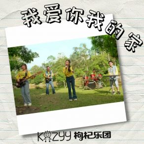 Download track 我爱你我的家 枸杞乐团