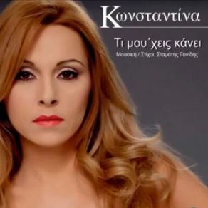 Download track ΤΙ ΜΟΥ ΧΕΙΣ ΚΑΝΕΙ ΚΩΝΣΤΑΝΤΙΝΑ