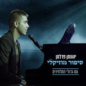 Download track סימן שעוד לא הגענו JONATHAN PERLMANשירה רום