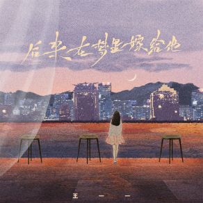 Download track 后来在梦里嫁给他 (伴奏) 王一一