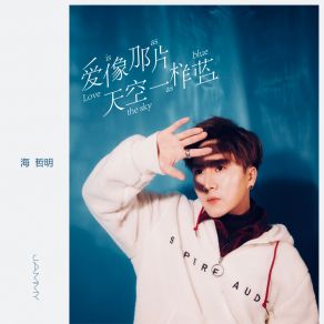 Download track 爱像那片天空一样蓝 (伴奏) 海哲明