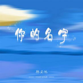 Download track 你的名字 (伴奏) Han An-Xu