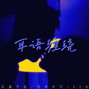 Download track 耳语缠绕 (伴奏) 6QM