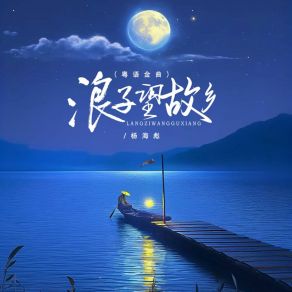 Download track 浪子望故乡 (粤语金曲 伴奏) 杨海彪