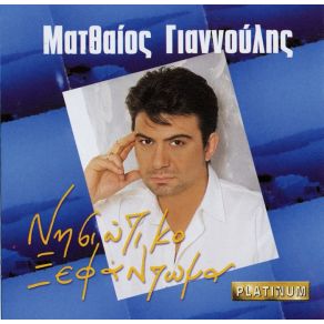 Download track ΗΜΕΡΟΜΗΝΙΑ ΓΑΜΟΥ ΓΙΑΝΝΟΥΛΗΣ ΜΑΤΘΑΙΟΣ