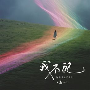 Download track 我不配 左一